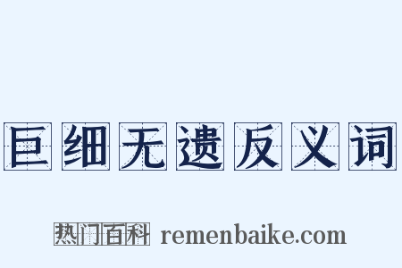 巨细无遗反义词是什么意思的图片